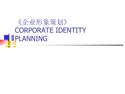 企業(yè)形象策劃實用教案講義